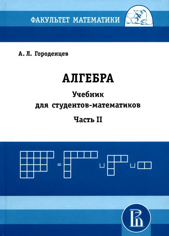 Обложка книги «Алгебра для студентов-математиков. Часть 2»