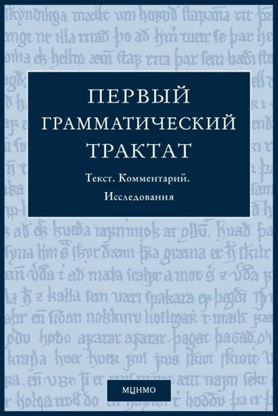 Обложка книги «Первый грамматический трактат. Текст. Комментарий. Исследование»