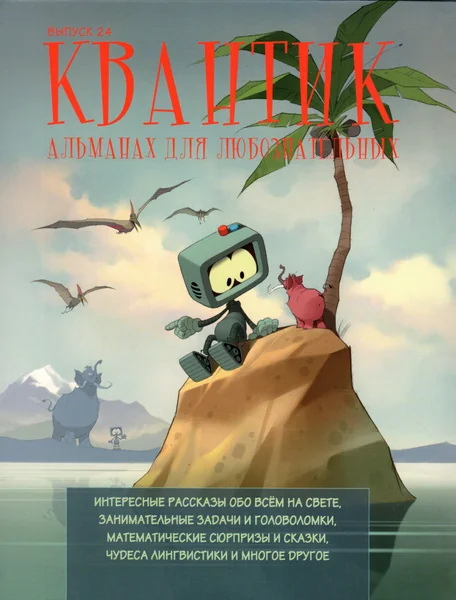 Обложка книги «Квантик. Альманах для любознательных. Выпуск 24»