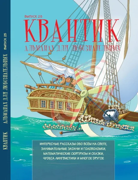 Обложка книги «Квантик. Альманах для любознательных. Выпуск 25»