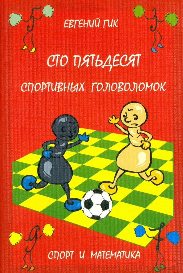 Обложка книги «Сто пятьдесят спортивных головоломок. Спорт и математика»