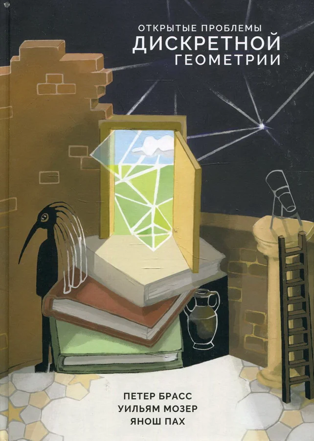 Обложка книги «Открытые проблемы дискретной геометрии»