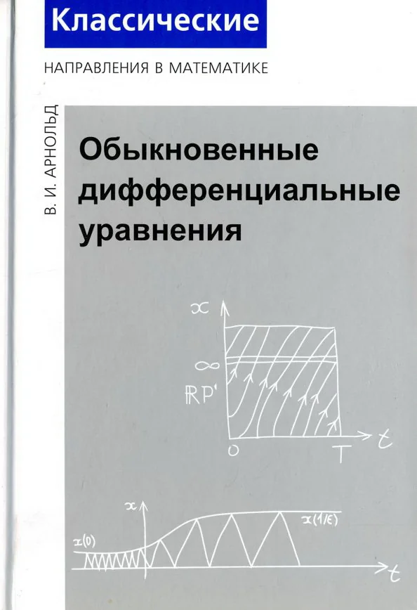 Обложка книги «Обыкновенные дифференциальные уравнения»