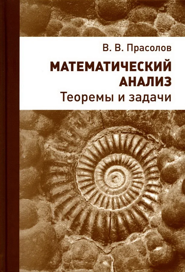 Обложка книги «Математический анализ. Теоремы и задачи»