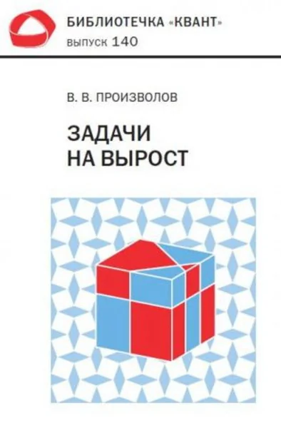 Обложка книги «Задачи на вырост. Библиотечка «Квант», выпуск 140»
