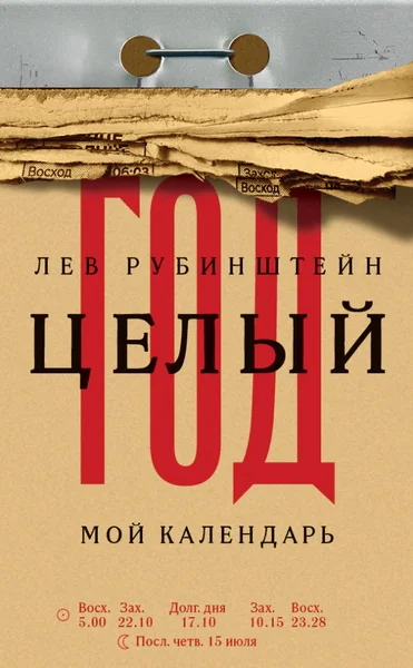 Обложка книги «Целый год: Мой календарь»