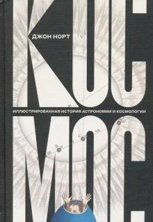 Обложка книги «Космос. Иллюстрированная история астрономии и космологии»