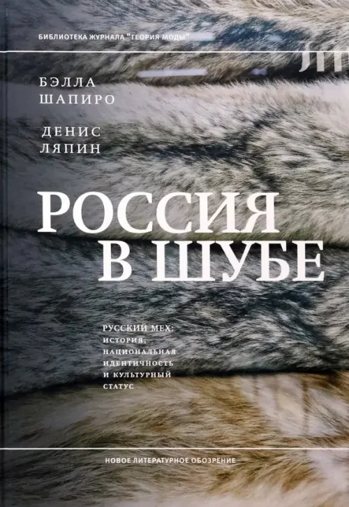 Обложка книги «Россия в шубе. Русский мех: история, национальная идентичность и культурный статус»