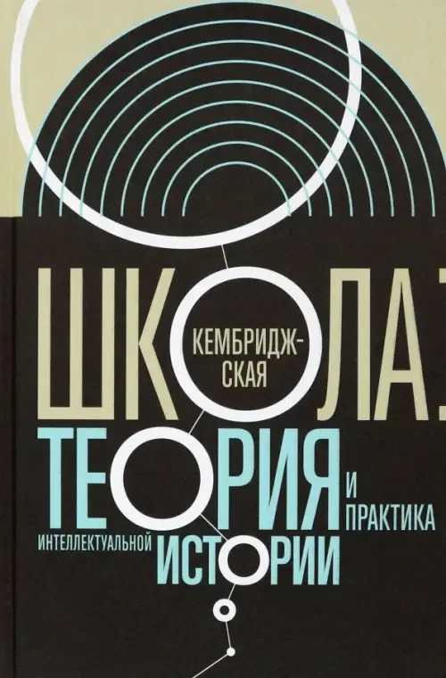Обложка книги «Кембриджская школа. Теория и практика интеллектуальной истории»