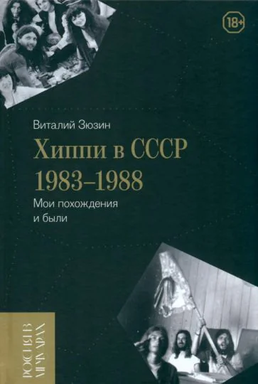 Обложка книги «Хиппи в СССР 1983-1988. Мои похождения и были»