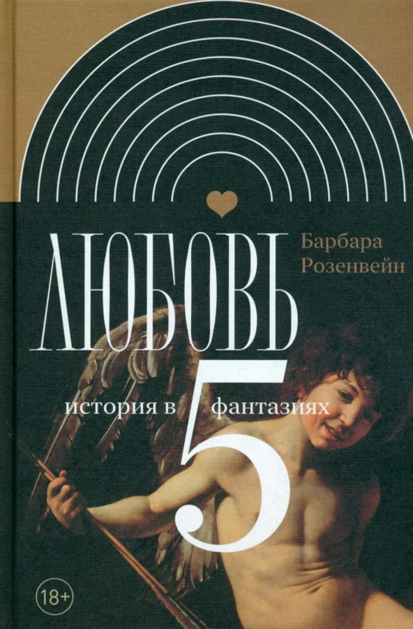Обложка книги «Любовь. История в пяти фантазиях»