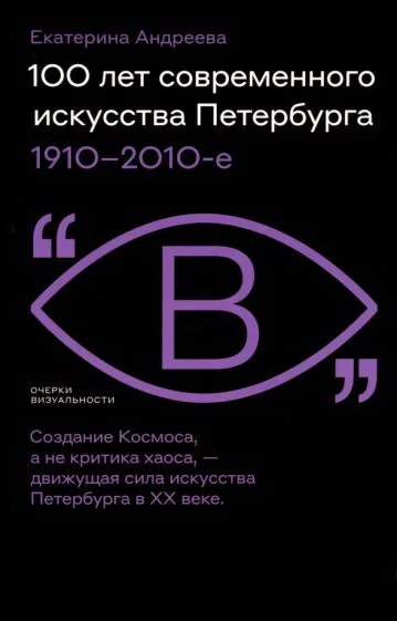 Обложка книги «100 лет современного искусства Петербурга. 1910-2010»