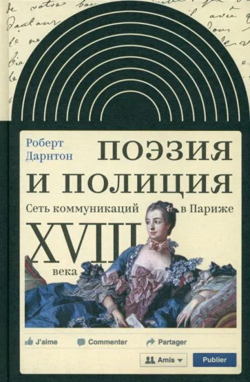 Обложка книги «Поэзия и полиция. Сеть коммуникаций в Париже XVIII века»