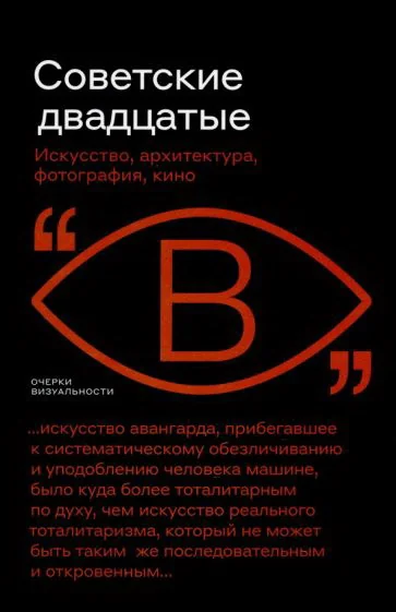 Обложка книги «Советские двадцатые: Искусство, архитектура, фотография, кино»