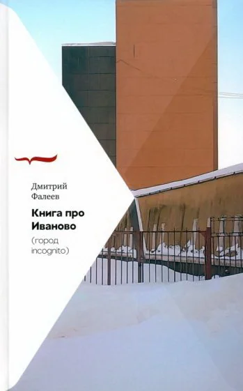 Обложка книги «Книга про Иваново (Город incognito)»