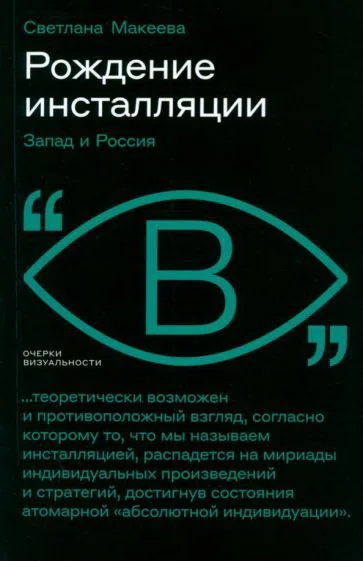 Обложка книги «Рождение инсталляции: Запад и Россия»