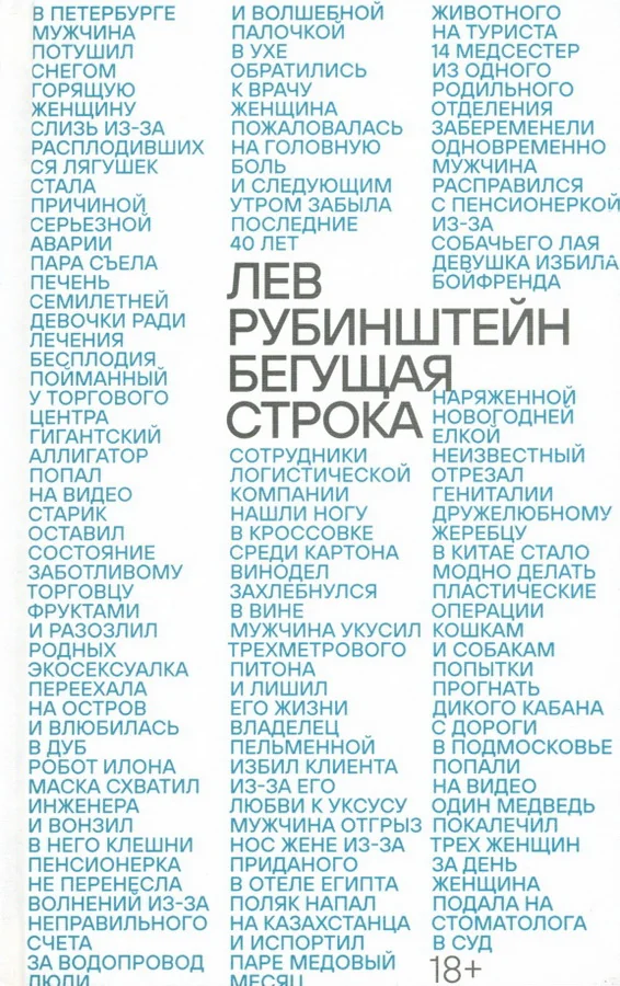 Обложка книги «Бегущая строка»