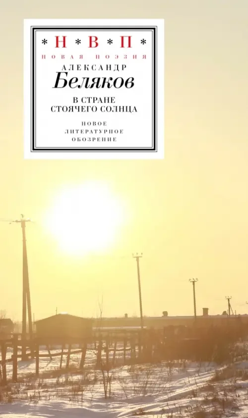 Обложка книги «В стране стоячего солнца: стихотворения 2019–2023 годов»