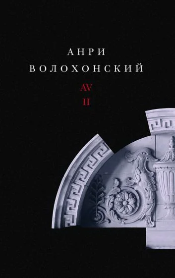Обложка книги «Собрание произведений в трех томах. Т. II: Проза»