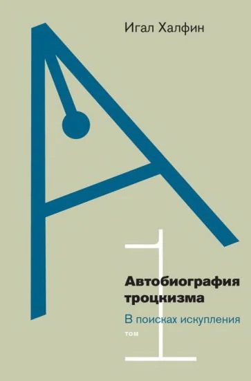 Обложка книги «Автобиография троцкизма: в поисках искупления. Том 1»