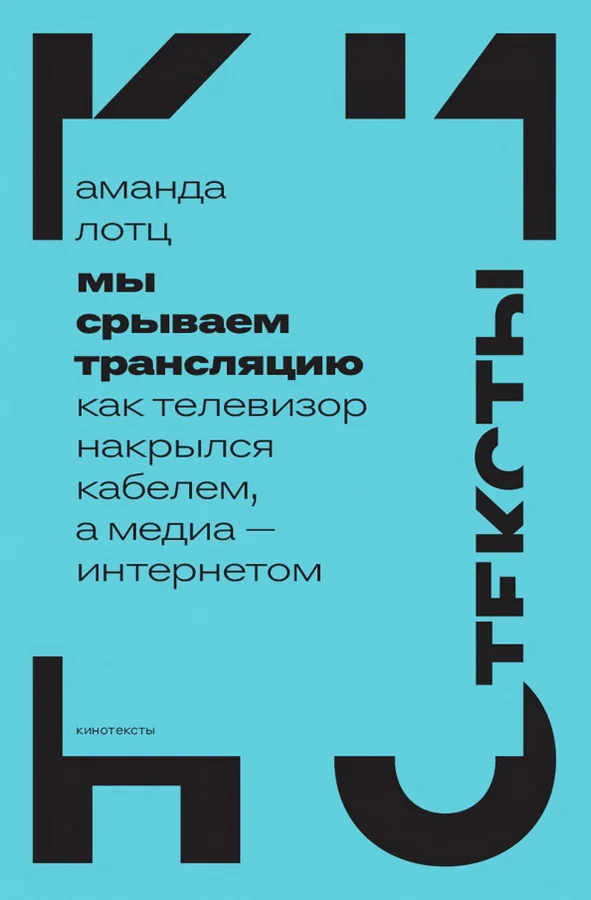 Обложка книги «Мы срываем трансляцию: как телевизор накрылся кабелем, а медиа — интернетом»