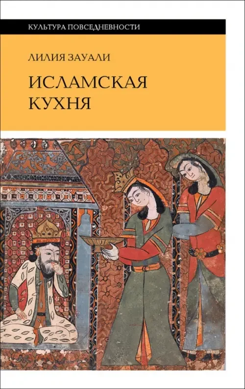 Обложка книги «Исламская кухня»