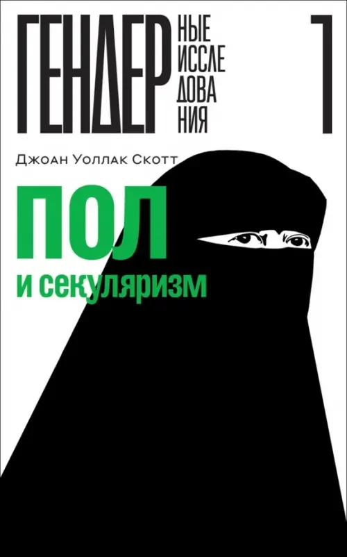 Обложка книги «Пол и секуляризм»