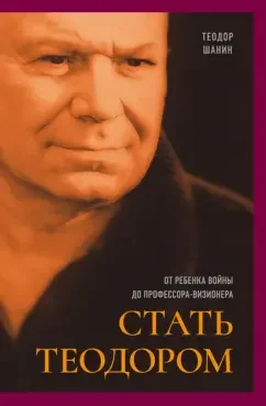 Обложка книги «Стать Теодором: от ребенка войны до профессора-визионера»
