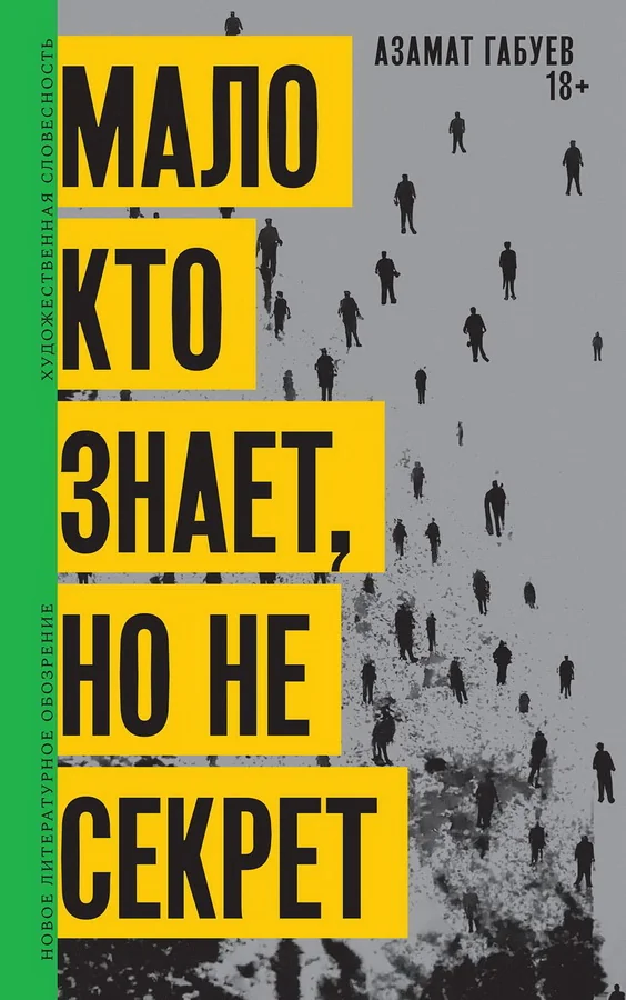 Обложка книги «Мало кто знает, но не секрет»