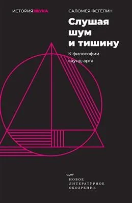 Обложка книги «Слушая шум и тишину: к философии саунд-арта»