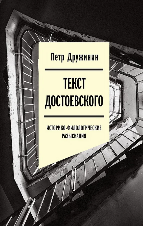 Обложка книги «Текст Достоевского: Историко-филологические разыскания»