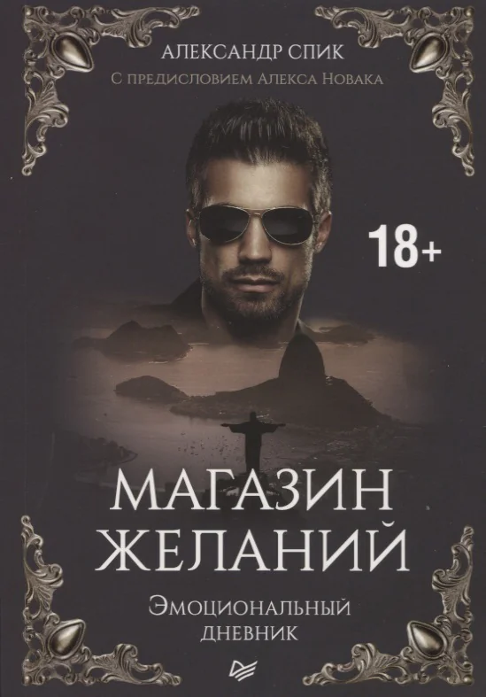 Обложка книги «Магазин желаний. Книга 1. Эмоциональный дневник. С предисловием Алекса Новака»