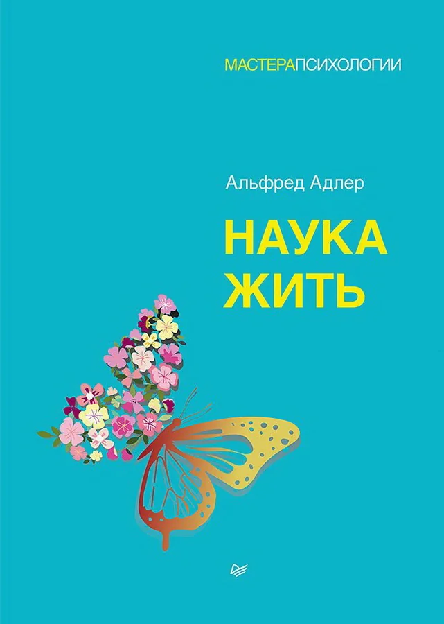 Обложка книги «Наука жить, А. Адлер»
