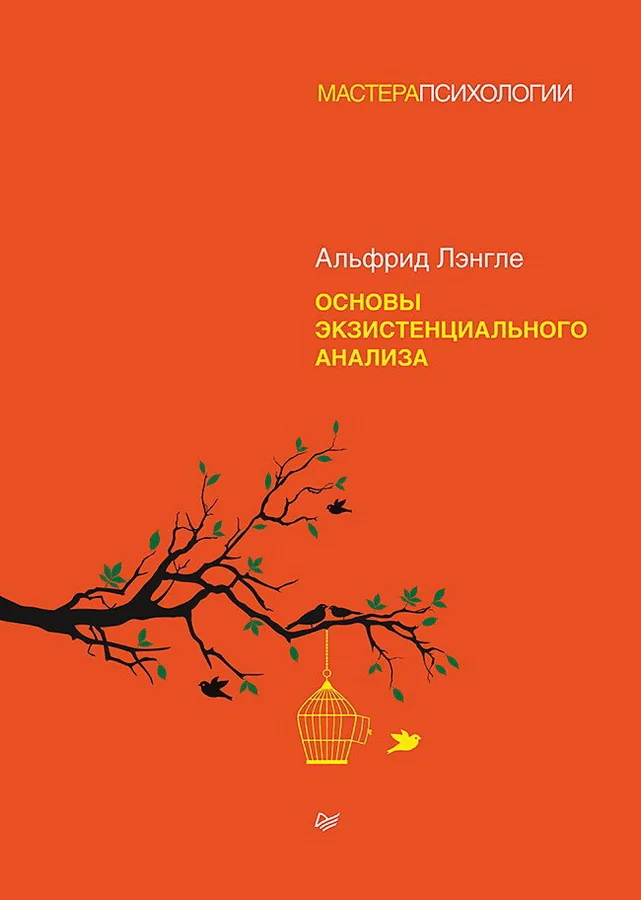 Обложка книги «Основы экзистенциального анализа»
