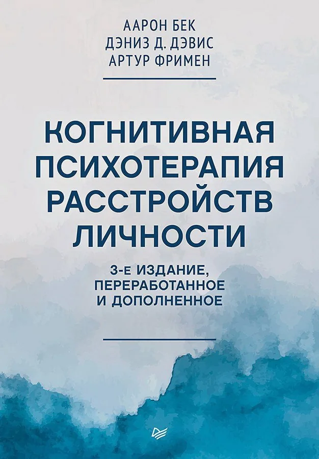Обложка книги «Когнитивная психотерапия расстройств личности. 3-е издание, переработанное и дополненное»