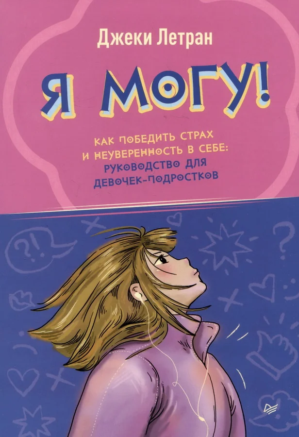 Обложка книги «Я могу! Как победить страх и неуверенность в себе: руководство для девочек-подростков»