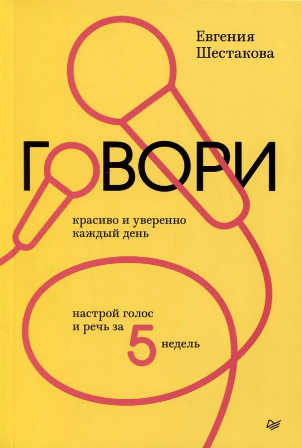 Обложка книги «Говори красиво и уверенно каждый день. Настрой голос и речь за 5 недель»