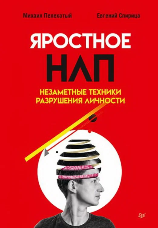 Обложка книги «Яростное НЛП. Незаметные техники разрушения личности»