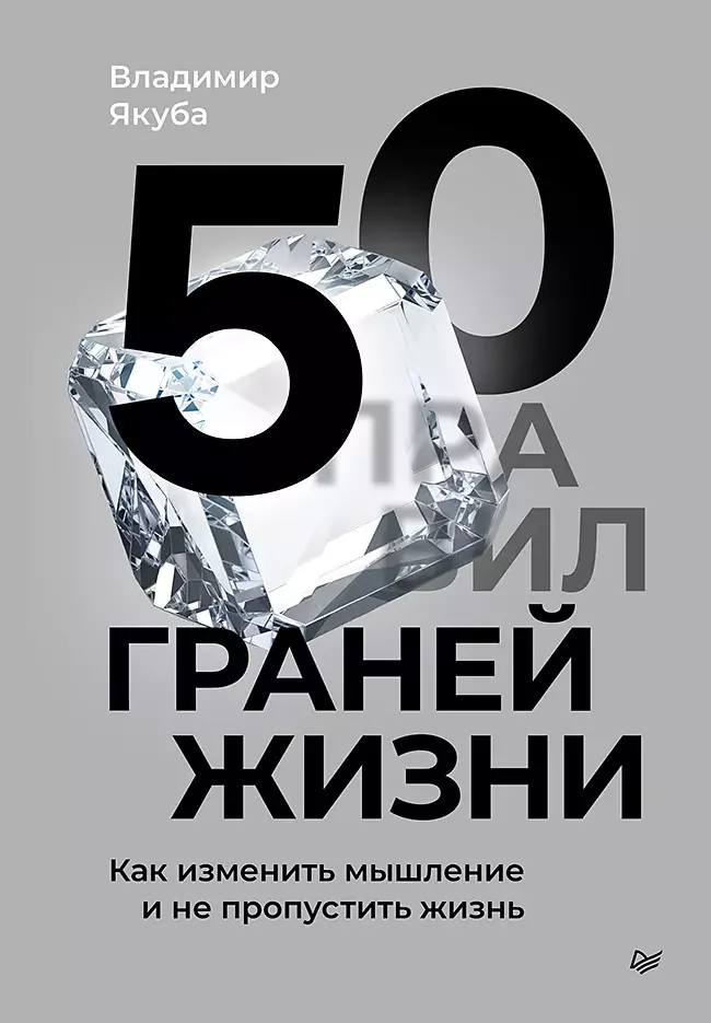 Обложка книги «50 граней жизни. Как изменить мышление и не пропустить жизнь»