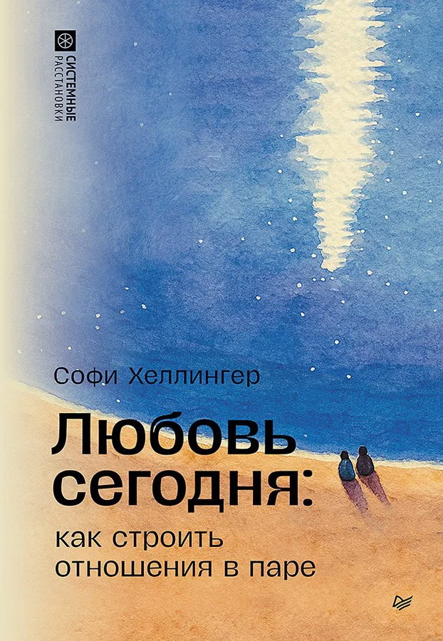 Обложка книги «Любовь сегодня: как строить отношения в паре»