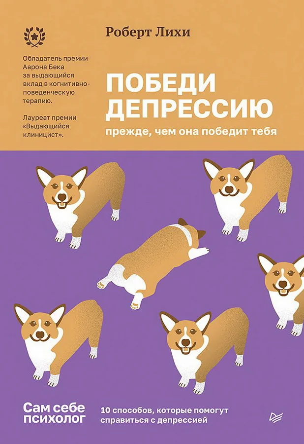 Обложка книги «Победи депрессию прежде, чем она победит тебя»