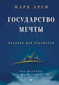 Обложка книги «Государство мечты»