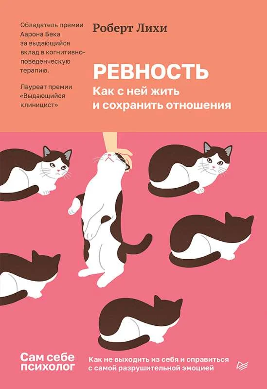 Обложка книги «Ревность. Как с ней жить и сохранить отношения»
