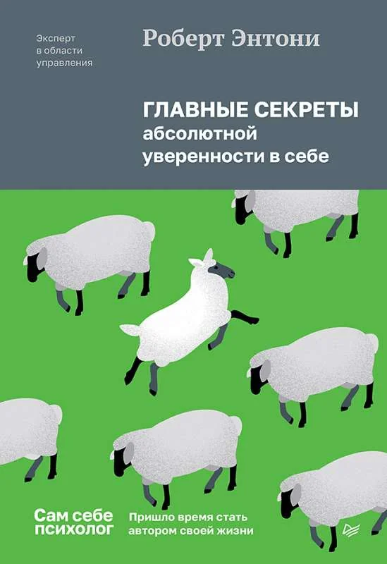 Обложка книги «Главные секреты абсолютной уверенности в себе»