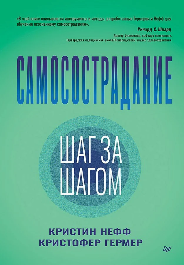 Обложка книги «Самосострадание. Шаг за шагом»