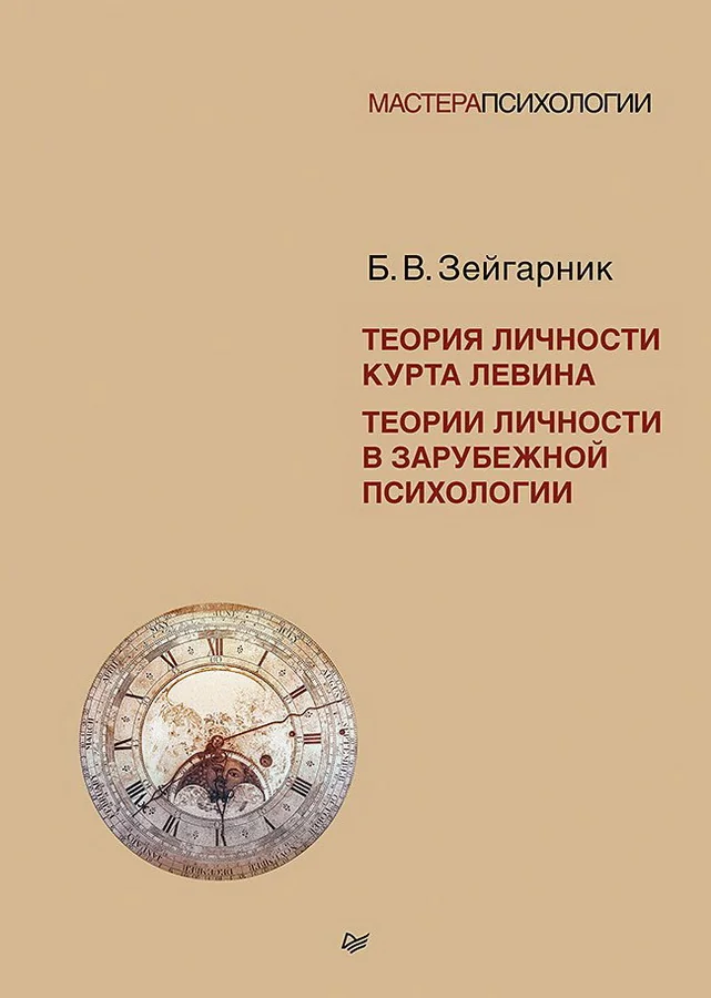Обложка книги «Теория личности Курта Левина. Теории личности в зарубежной психологии»