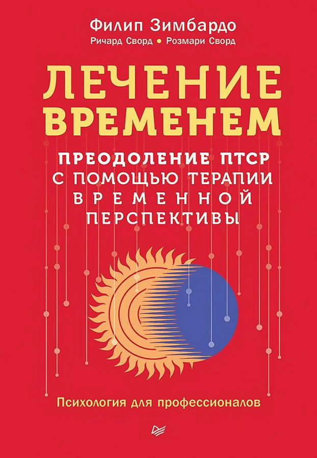 Обложка книги «Лечение временем. Преодоление ПТСР с помощью терапии временной перспективы»