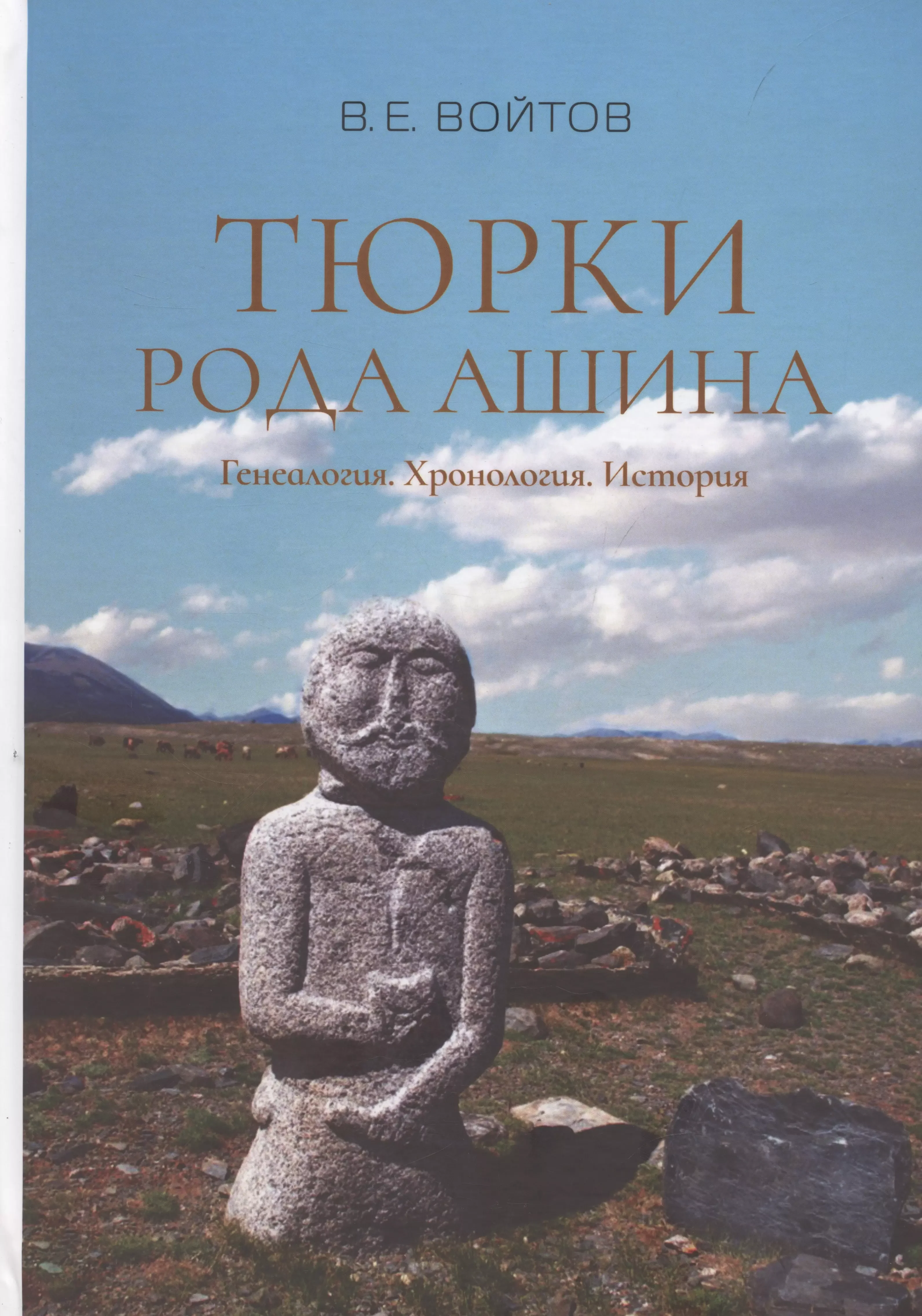 Обложка книги «Тюрки рода Ашина: Генеалогия. Хронология. История»