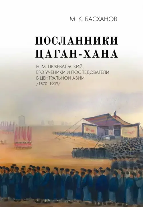 Обложка книги «Посланники Цаган-хана»