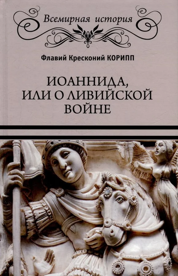 Обложка книги «Иоаннида, или О Ливийской войне»